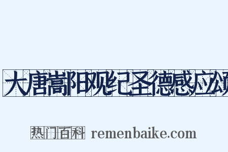大唐嵩阳观纪圣德感应颂是什么意思的图片